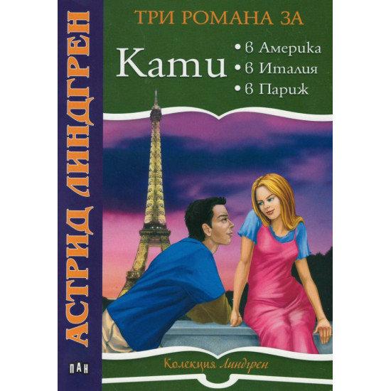 Три романа за Кати: Кати в Америка. Кати в Италия. Кати в Париж | Астрид Линдгрен