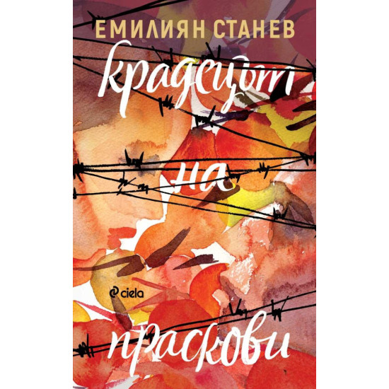 Крадецът на праскови | Емилиян Станев