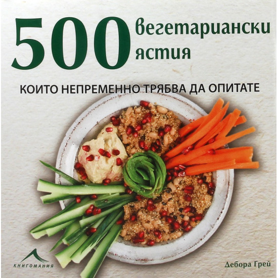 500 вегетариански ястия, които непременно трябва да опитате