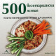 500 вегетариански ястия, които непременно трябва да опитате