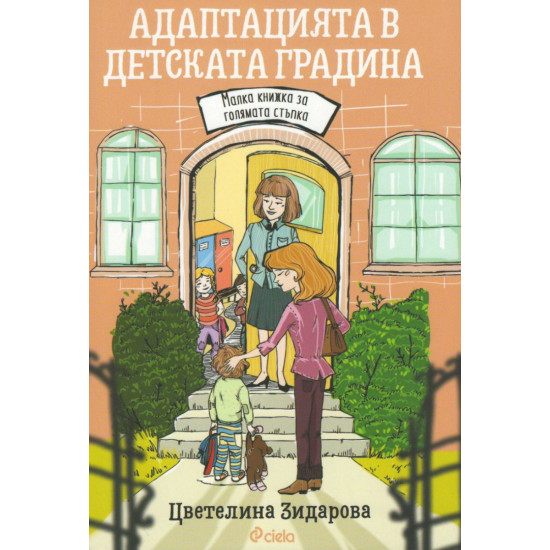 Адаптацията в детската градина | Нехудожествени издания