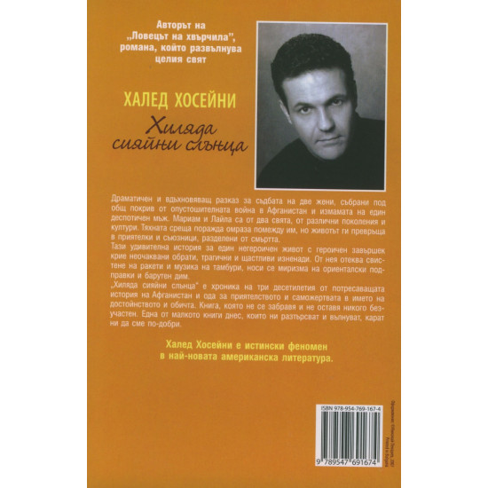 Хиляда сияйни слънца | Халед Хосейни
