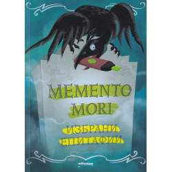 Memento mori. Избрани епитафии