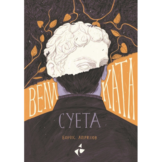 Великата суета | Борис Априлов