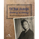 Татяна Лолова. Дневници и делници