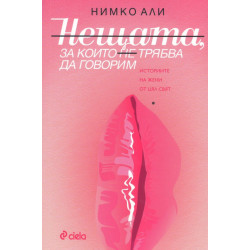 Нещата, за които не трябва да говорим
