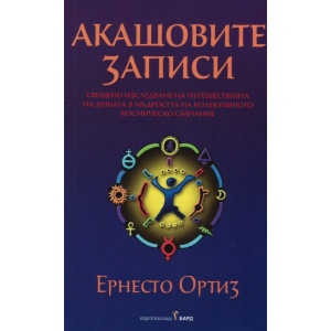 Акашовите записи