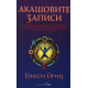 Акашовите записи