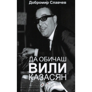 Да обичаш Вили Казасян