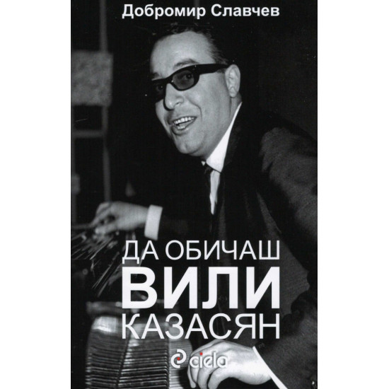 Да обичаш Вили Казасян