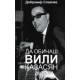 Да обичаш Вили Казасян