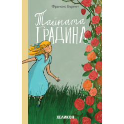 Тайната градина 