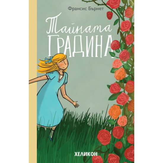 Тайната градина | Франсис Бърнет
