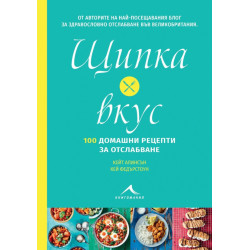 Щипка вкус: 100 домашни рецепти за отслабване