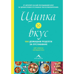 Щипка вкус: 100 домашни рецепти за отслабване