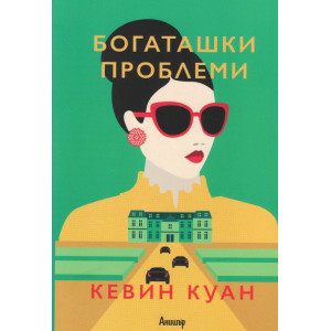 Богаташки проблеми