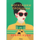 Богаташки проблеми