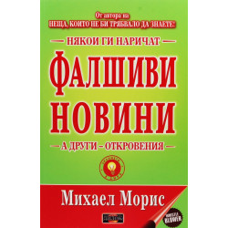 Някои ги наричат фалшиви новини, а други откровения
