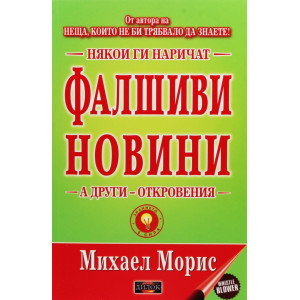Някои ги наричат фалшиви новини, а други откровения