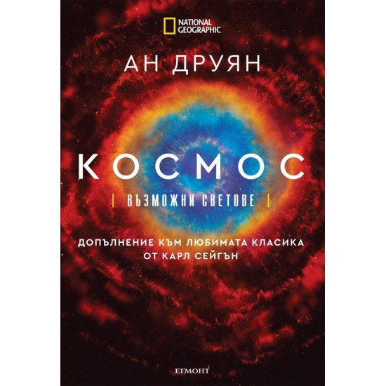 National Geographic: Космос – възможни светове