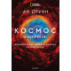National Geographic: Космос – възможни светове