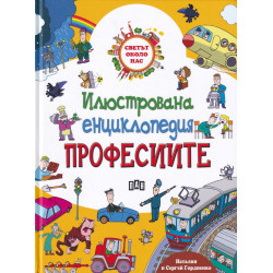 Илюстрована енциклопедия: Професиите