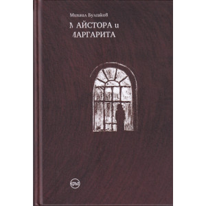 Майстора и Маргарита - твърди корици