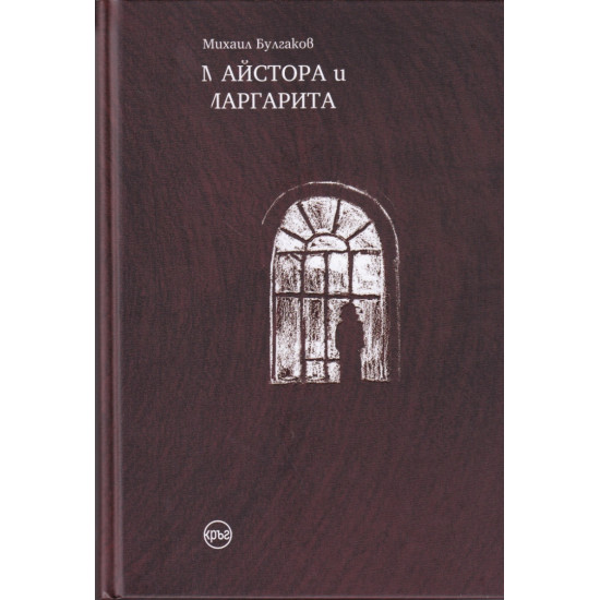 Майстора и Маргарита - твърди корици | Михаил Булгаков
