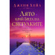 Лято край Брега на светулките | Джени Хейл