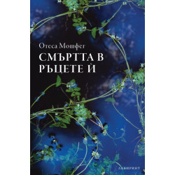 Смъртта в ръцете й