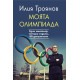 Моята олимпиада
