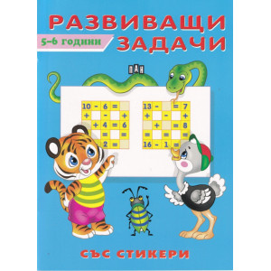 Развиващи задачи 5-6 години