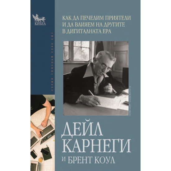 Как да печелим приятели и да влияем на другите в дигиталната ера | Дейл Карнеги, Брент Коул