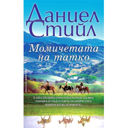 Момичетата на татко