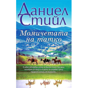 Момичетата на татко