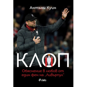 Клоп. Обяснение в любов от един фен на „Ливърпул“