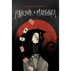Майстора и Маргарита
