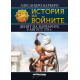 История на войните 12: Денят на варварите 9 август 378 г.