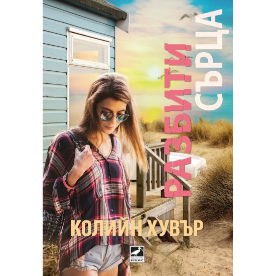 Разбити сърца | Колийн Хувър