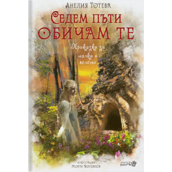 Седем пъти обичам те