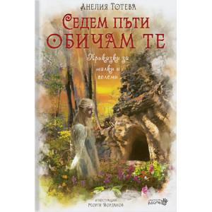 Седем пъти обичам те