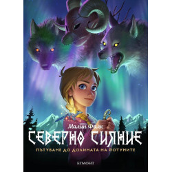 Пътуване до Долината на йотуните - книга 1
