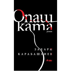 Опашката - меки корици