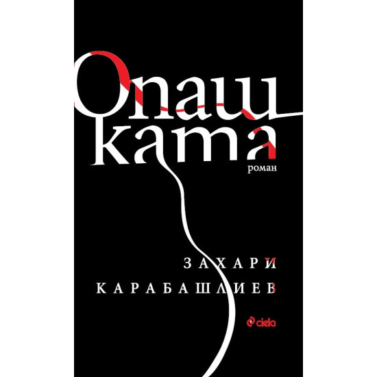 Опашката - меки корици | Захари Карабашлиев