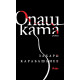 Опашката - меки корици | Захари Карабашлиев