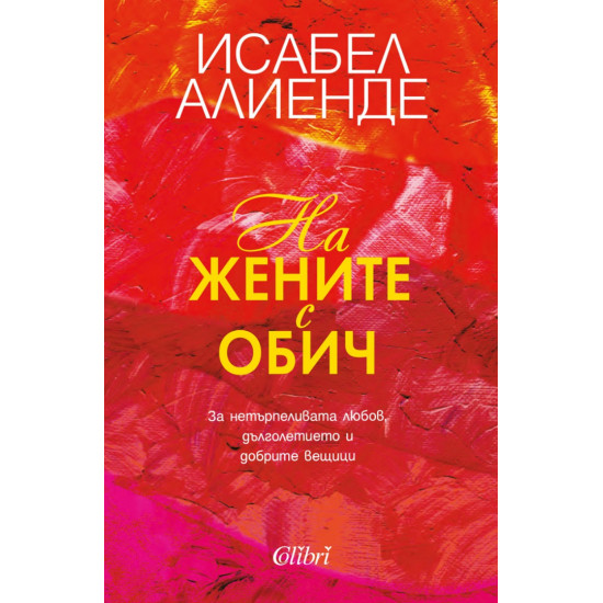 На жените с обич | Исабел Алиенде