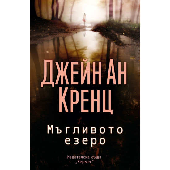Мъгливото езеро | Джейн Ан Кренц