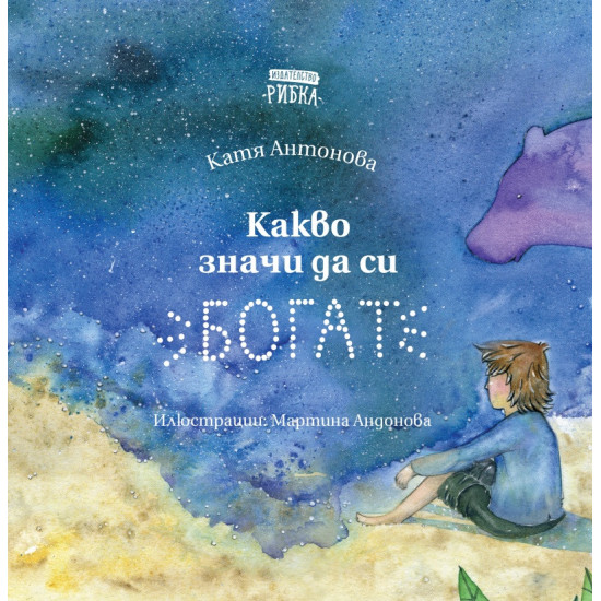 Какво значи да си богат | Катя Антонова