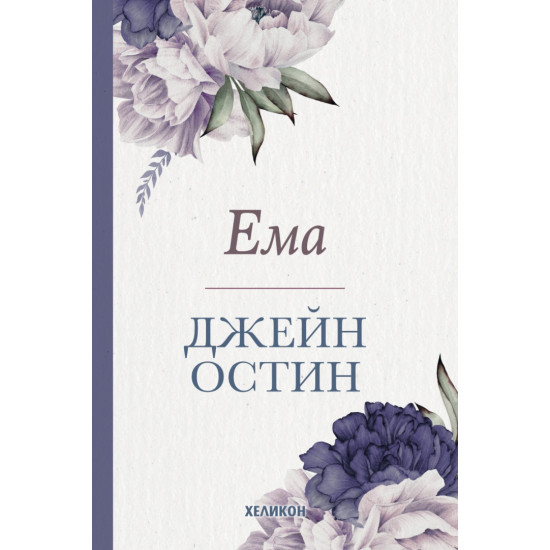 Ема | Джейн Остин
