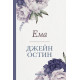 Ема | Джейн Остин
